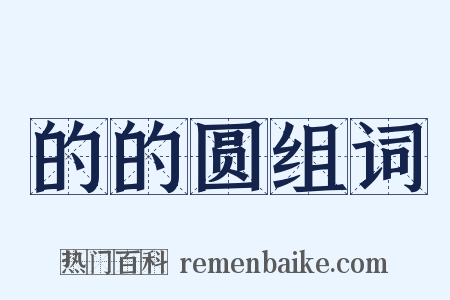 的的圆组词是什么意思的图片